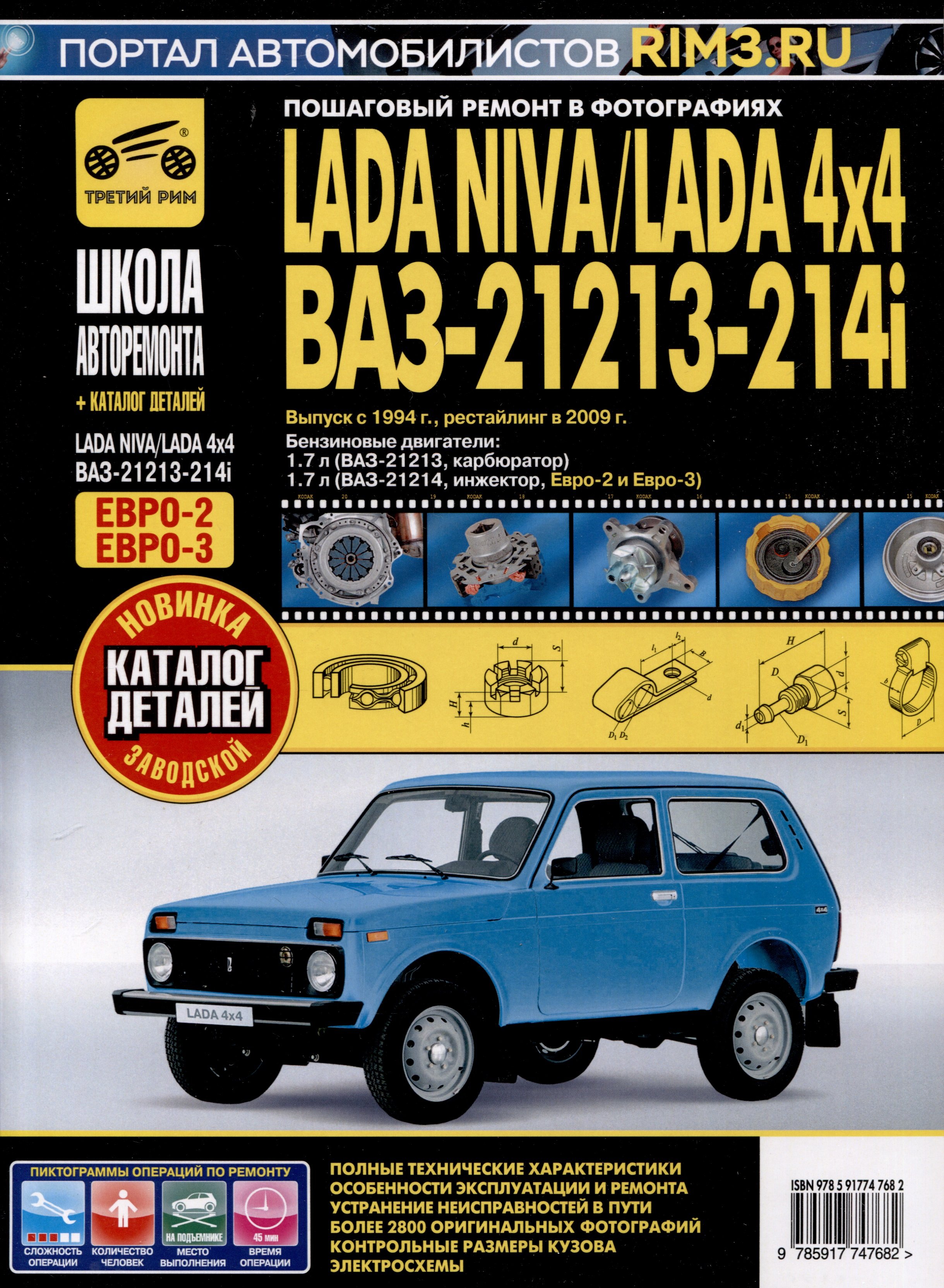 

LADA NIVA/LADA 4x4. ВАЗ 21213-214i + каталог деталей. Выпуск с 1994 г., рестайлинг в 2009 г., бензиновые двигатели 1.7, (ЕВРО-2/3) ч/б фото. Руководство по эксплуатации, техническому обслуживанию и ремонту. Школа Авторемонта
