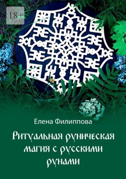 Филиппова Е.М. - Ритуальная руническая магия с русскими рунами
