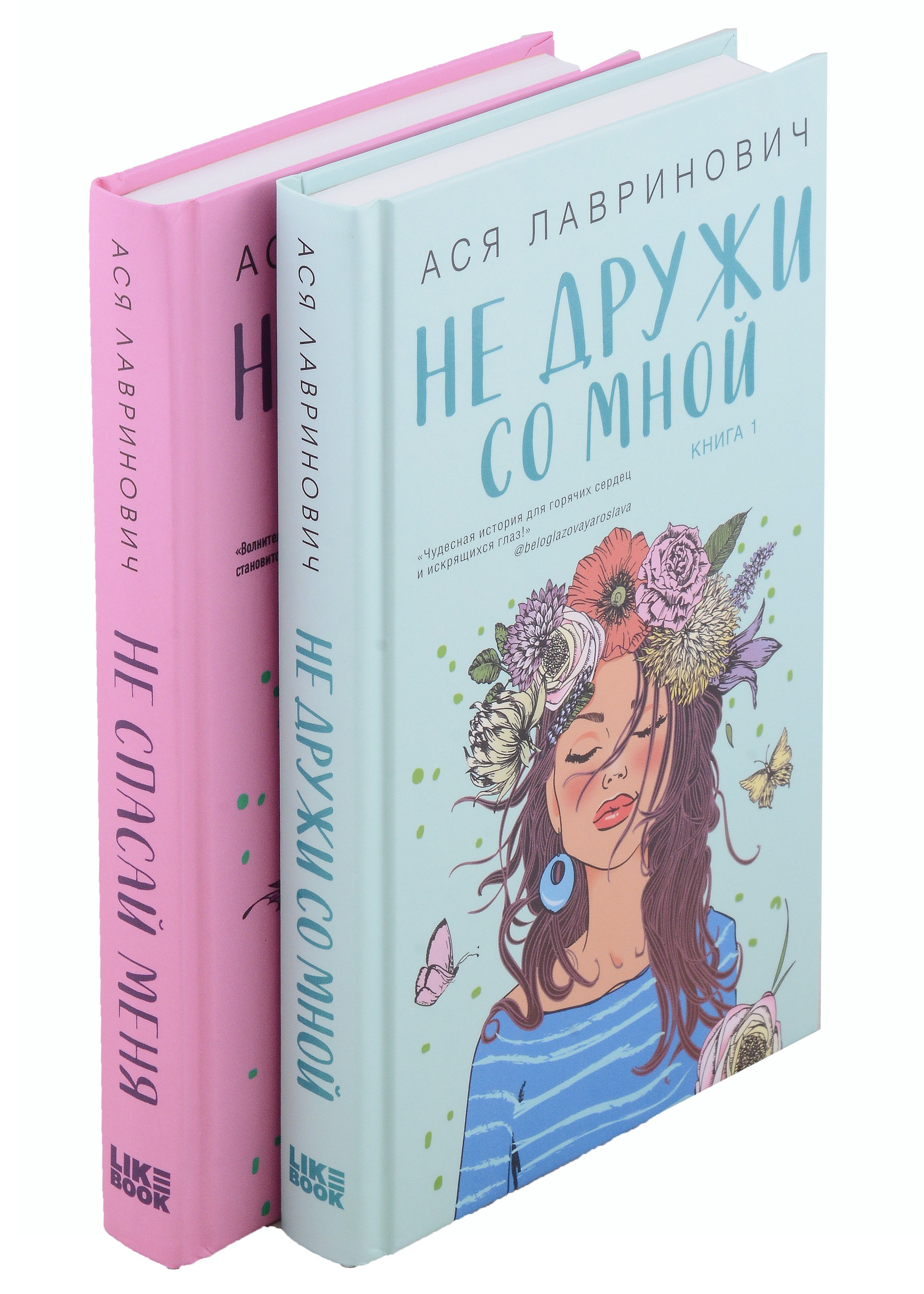 Лавринович Ася - Комплект из книг: Не дружи со мной (#1) + Не спасай меня. Книга 2