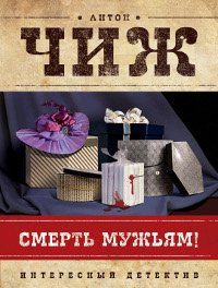 

Смерть мужьям