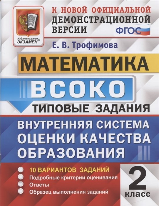 Трофимова Е. - ВСОКО. Математика. 2 класс. Внутренняя система оценки качества образования. Типовые задания. 10 вариантов