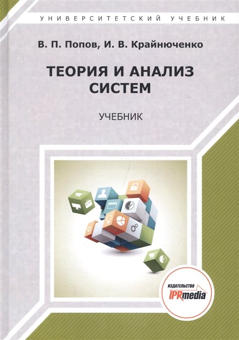 Попов В., Крайнюченко И. - Теория и анализ систем. Учебник