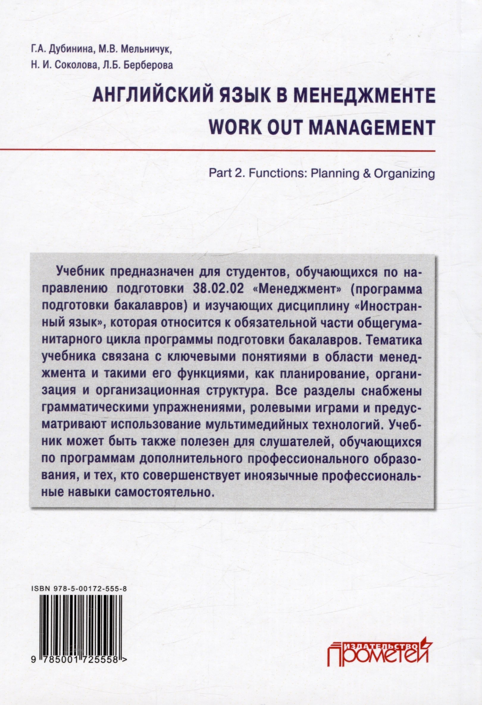 Английский язык в менеджменте = work out management. Part 2. Functions:  Planning & Organizing: Учебник (Дубинина Г.А., Мельничук М.В., Соколова  Н.И. и др.). ISBN: 978-5-00172-555-8 ➠ купите эту книгу с доставкой в