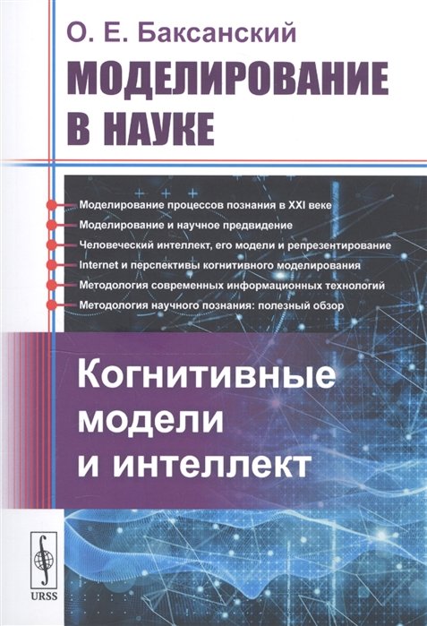 Моделирование в науке: Когнитивные модели и интеллект