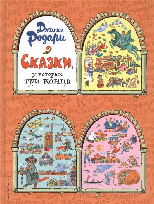 

Сказки, у которых три конца (ил. Т. Ляхович)