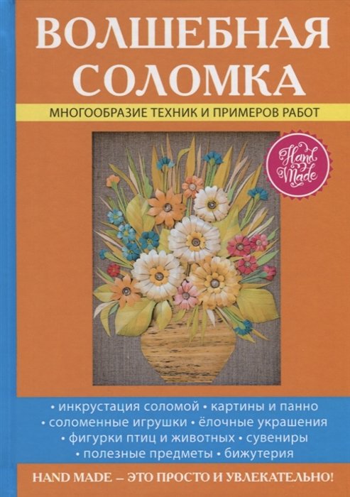 

Волшебная соломка.
