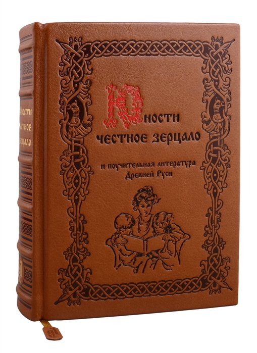 Якутин Ю. (ред.) - Юности честное зерцало и поучительная литература Древней Руси (кожа)