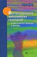 Бакулев А.Л. - Воспалительные заболевания гениталий инфекционной природы у женщин : учеб. пособие для вузов