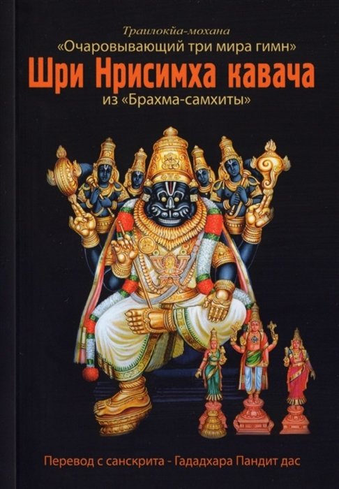 Шри Нрисимха-кавача из "Брахма-самхиты". Очаровывающий три мира гимн