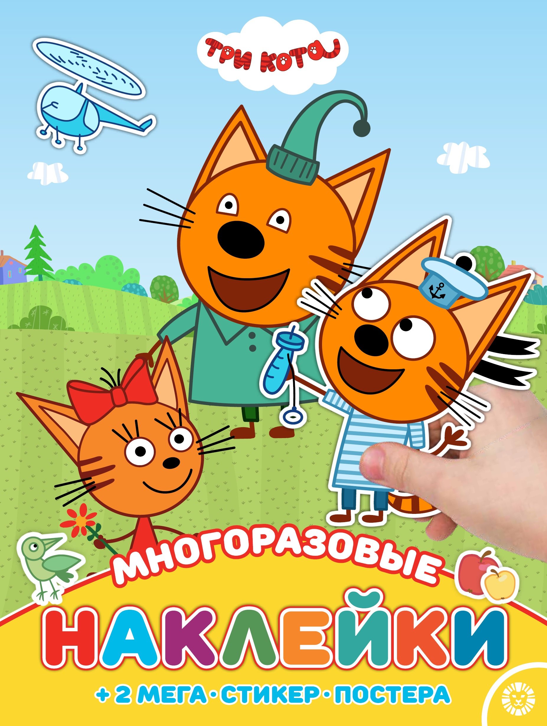 Баталина В. (ред.) - МНП 2006 "Три Кота".Развивающая книжка с многоразовыми накле