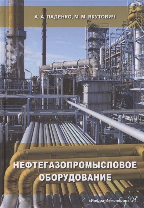 Ладенко А, Якутович М. - Нефтегазопромысловое оборудование. Учебное пособие