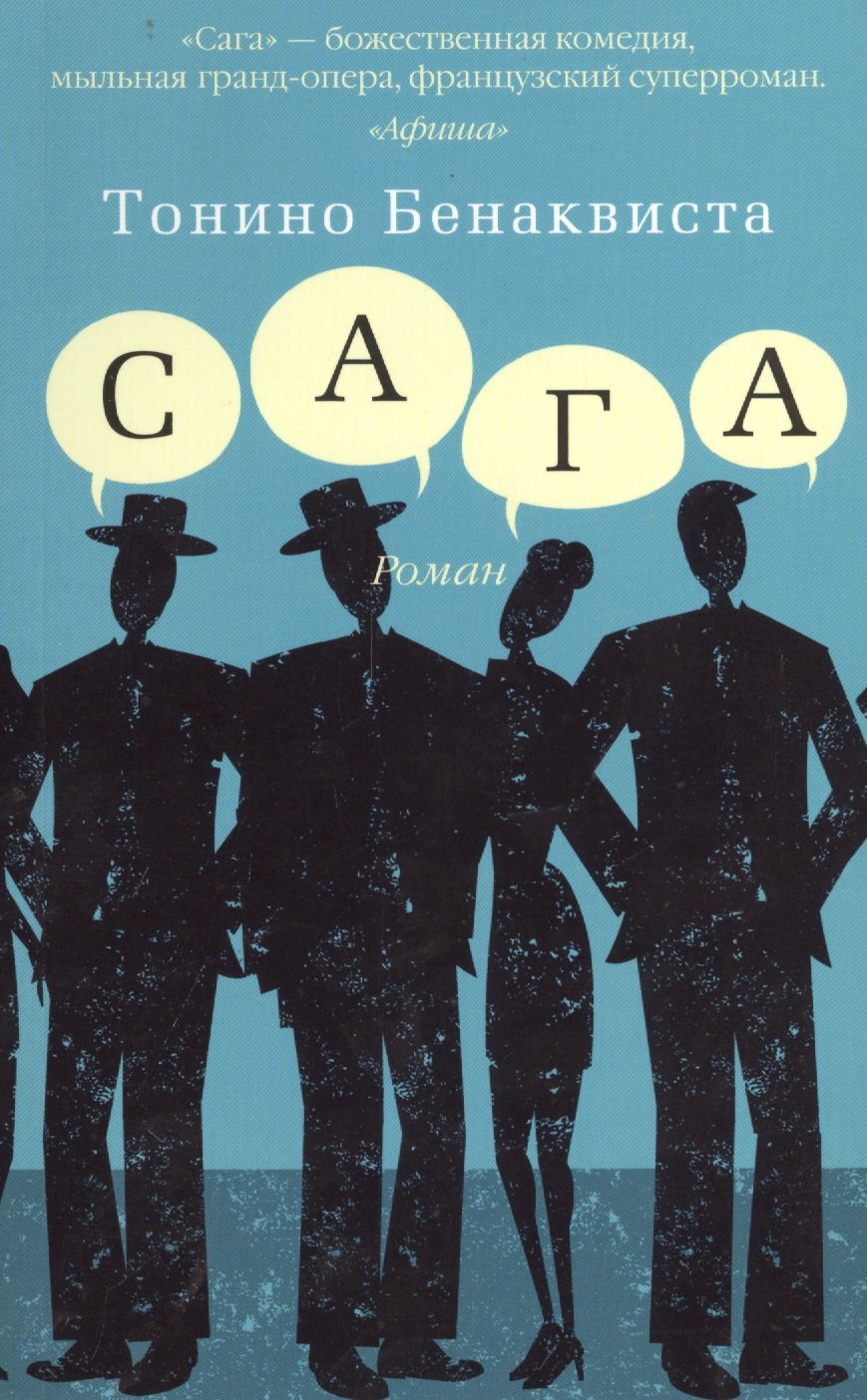 Сага (мягк/обл.) (Бенаквиста Тонино). ISBN: 978-5-389-07322-7 ➠ купите эту  книгу с доставкой в интернет-магазине «Буквоед»