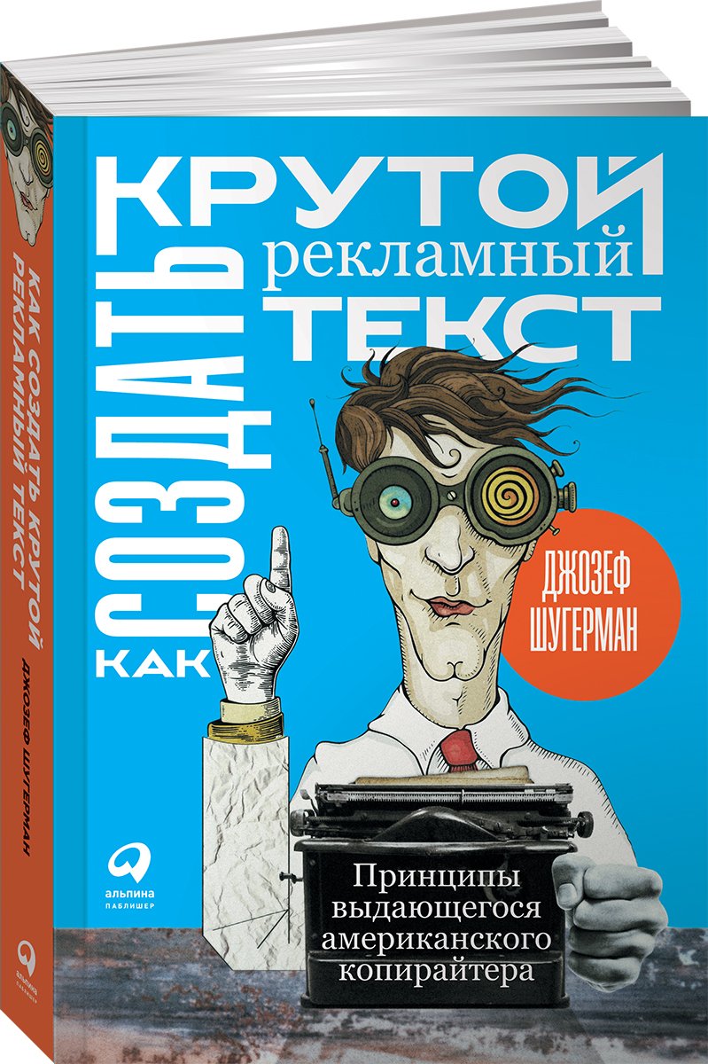 Шугерман Джозеф - Как создать крутой рекламный текст: Принципы выдающегося американского копирайтера