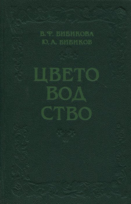 

Цветоводство. Учебное пособие