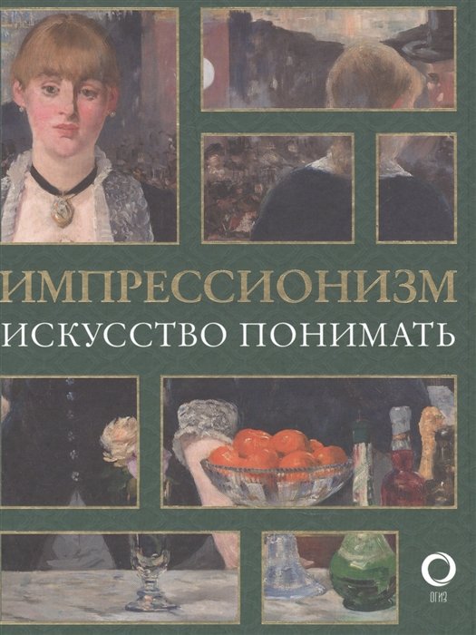 Жукова Александра Васильевна - Импрессионизм. Искусство понимать