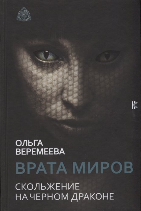 

Врата миров. Скольжение на Черном Драконе