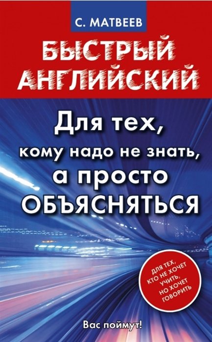 Матвеев Сергей Александрович Быстрый английский. Для тех, кому надо не ...