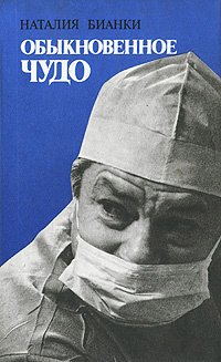 

Обыкновенное чудо