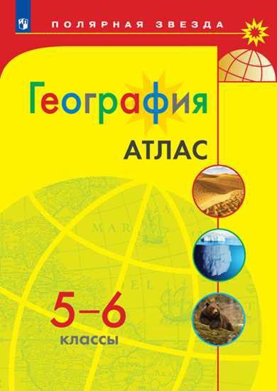 

География. Атлас. 5-6 классы/Матвеев /УМК Полярная звезда