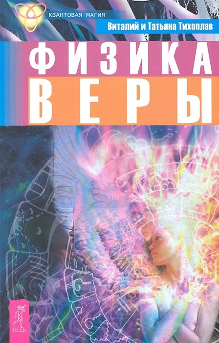 

Физика веры