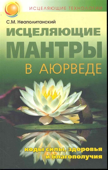 Неаполитанский С. - Исцеляющие мантры в Аюрведе. Коды силы, здоровья и благополучия