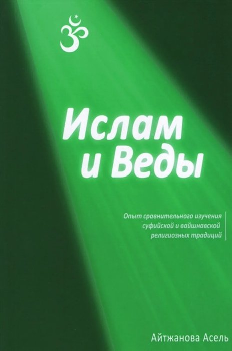 Айтжанова А. - Ислам и Веды: Опыт сравнительного изучения суфийской и вайшнавской религиозных традиций