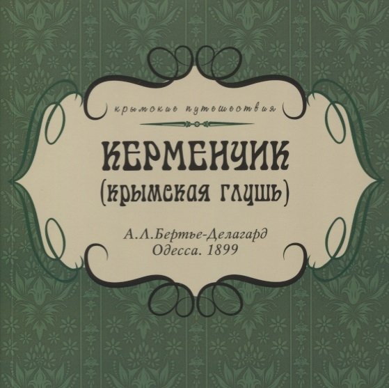 

Керменчик (Крымская глушь)