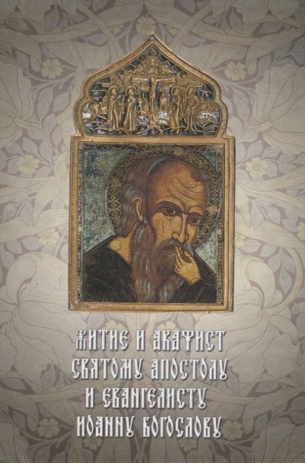 Михайлов Е. (ред.) - Житие и акафист святому Апостолу и евангелисту Иоанну Богослову