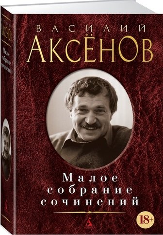 Аксенов В. - Малое собрание сочинений/Аксенов В.