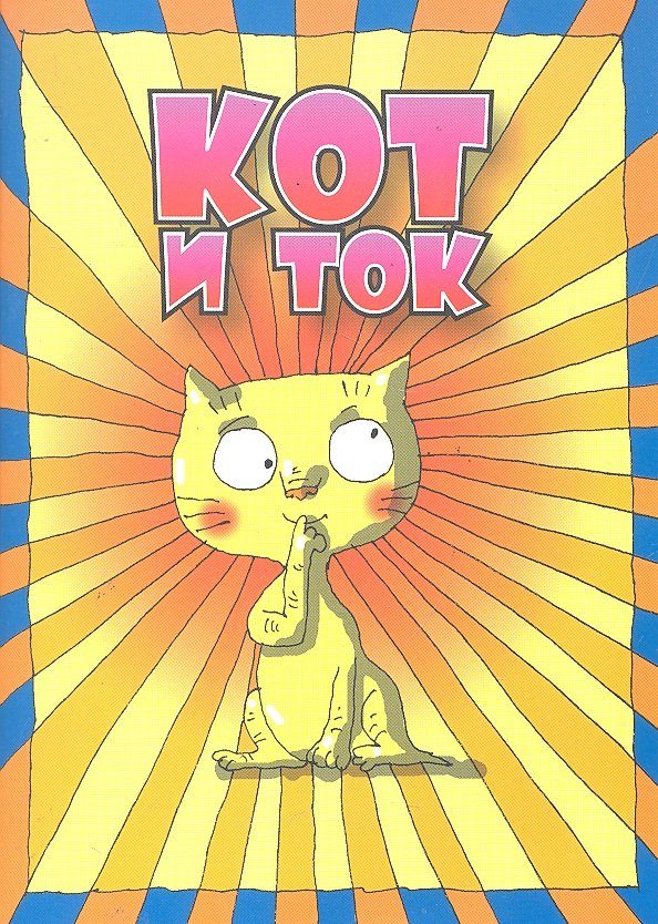 

Кот и ток / (мягк). Стельмашонок С. (Феникс)