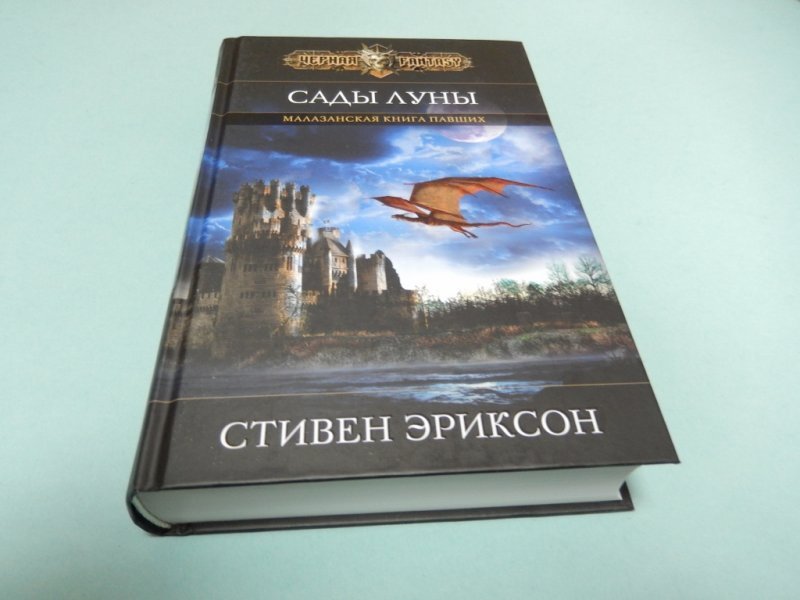 Сады луны. Сады Луны Стивен Эриксон. Сады Луны Стивен Эриксон иллюстрации. Сады Луны Стивен Эриксон персонажи. Малазанская книга павших сады Луны.