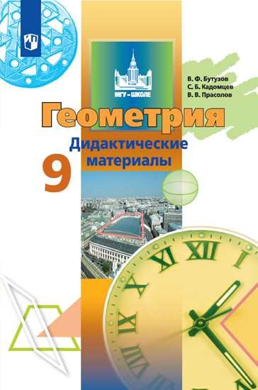 

Геометрия. Дидактические материалы. 9 класс.