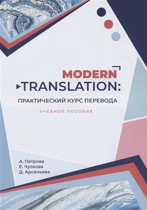 Петрова А., Чулкова Е., Арсеньева Д. - Modern translation - практическиий курс перевода