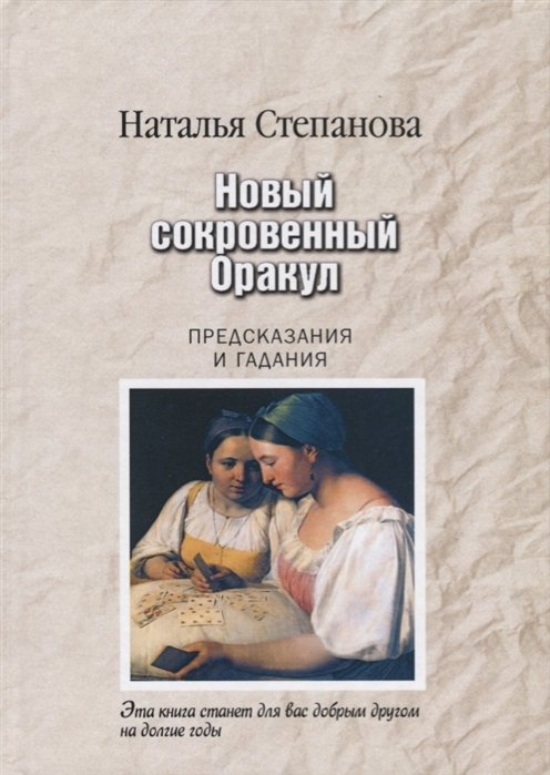 Степанова Н. - Новый сокровенный Оракул. Предсказания и гадания (пер.)