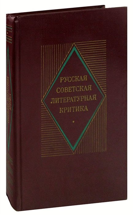 

Русская советская литературная критика (1935-1955)