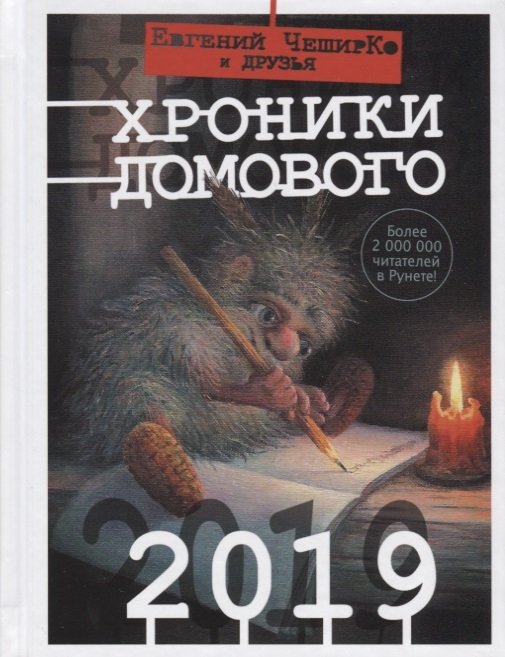 

Хроники Домового. 2019
