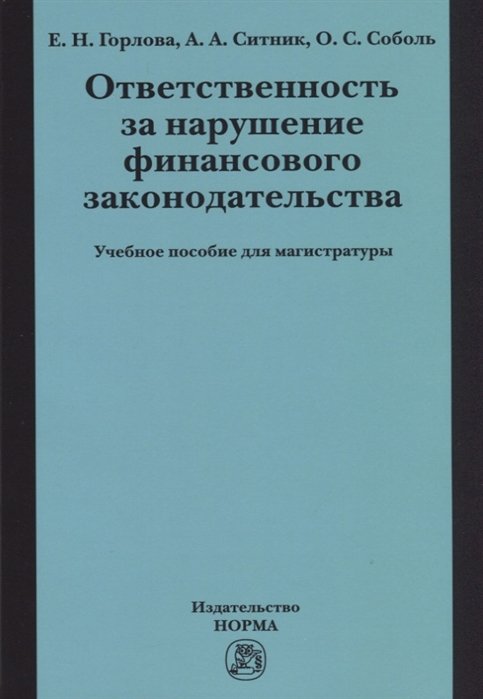 Горлова Е., Ситник А., Соболь О. - Ответственность за нарушение финансового законодательства. Учебное пособие