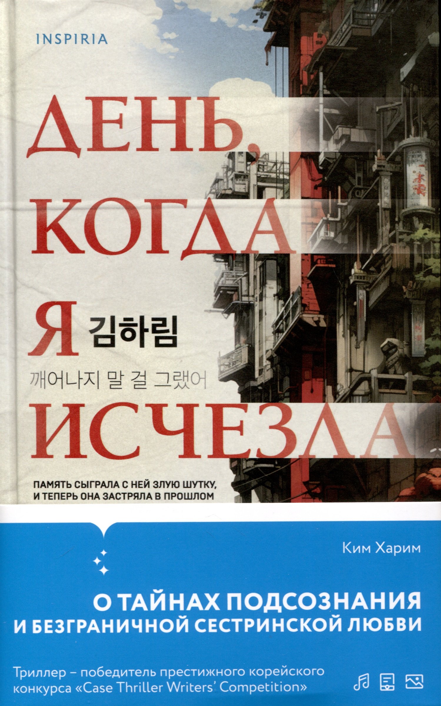 День, когда я исчезла (Ким Харим). ISBN: 978-5-04-189636-2 купите эту книгу  с доставкой в интернет-магазине «Буквоед»