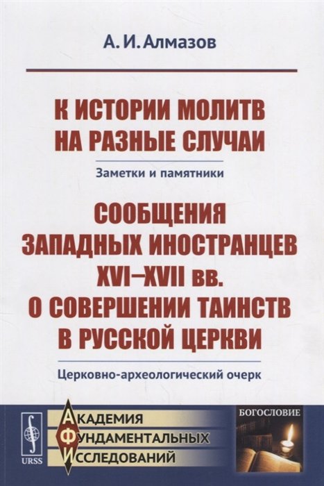 К истории молитв на разные случаи. Заметки и памятники. Сообщения западных иностранцев XVI--XVII вв. о совершении таинств в русской церкви. Церковно-археологический очерк