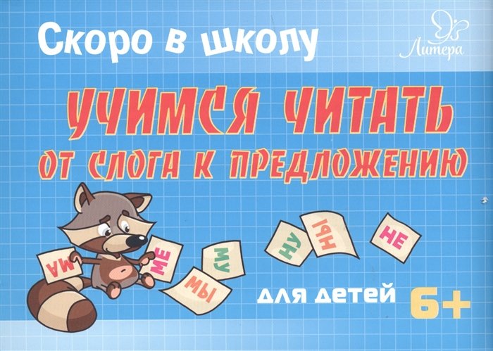 Учимся читать. Обучение чтению. Скоро в школу. Учимся читать. Обучение чтению реклама.