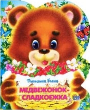 Пыльцына Е. Медвежонок-сладкоежка медвежонок сладкоежка илл георгиев мссаммал борц