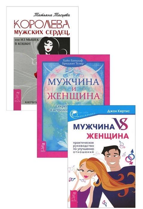 

Королева мужских сердец + Мужчина и Женщина + Мужчина vs Женщина (комплект из 3 книг)