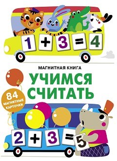 Магнитная книга Учимся считать игры для малышей база игрушек магнитная игра учимся считать