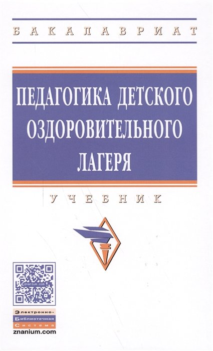 Борисова М., Илюшина Н., Павлова Н. - Педагогика детского оздоровительного лагеря. Учебник