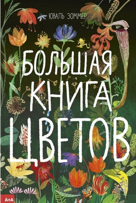 

Большая книга цветов