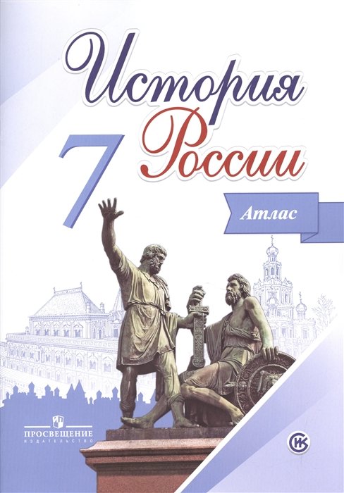 

История России. 7 класс. Иллюстрированный атлас. /Курукин.