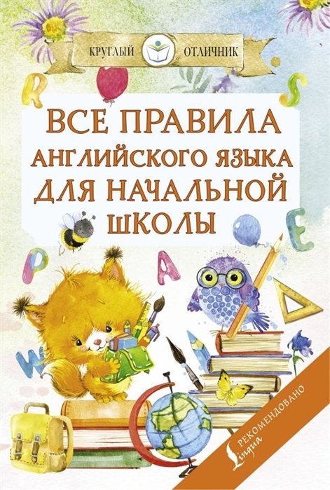 Матвеев Сергей Александрович - Все правила английского языка для начальной школы