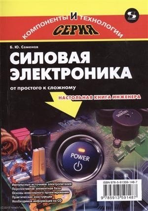 Семенов Б. - Силовая электроника: от простого к сложному