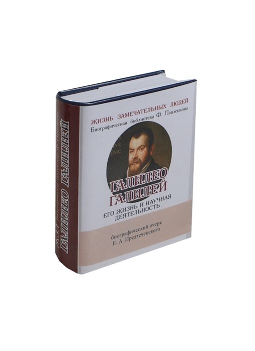 Предтеченский Е. - Галилео Галилей. Его жизнь и научная деятельность. Биографический очерк (миниатюрное издание)