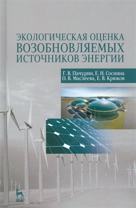 Пачурин Г., Соснина Е., Маслеева О., Крюков Е. - Экологическая оценка возобновляемых источников энергии. Учебное пособие